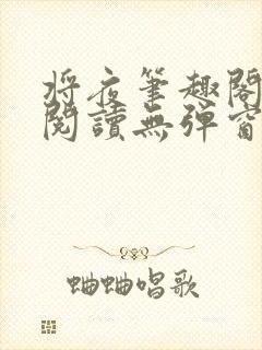 将夜笔趣阁免费阅读无弹窗封面