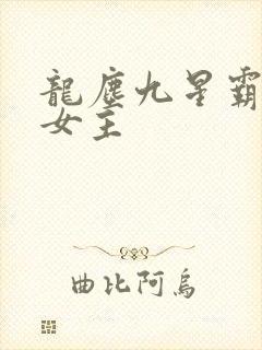 龙尘九星霸体诀女主
