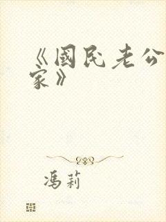 《国民老公带回家》