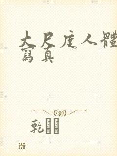 大尺度人体私拍写真