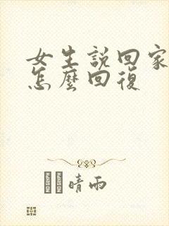 女生说回家有事怎么回复