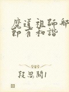 魔道祖师哪些章节有和谐