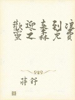 欢迎来到浪荡精灵之森免费观看