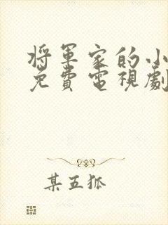 将军家的小娘子免费电视剧