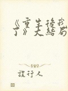 《重生后我逆袭了》大结局