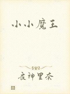 小小魔王