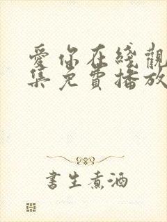 爱你在线观看全集免费播放高清