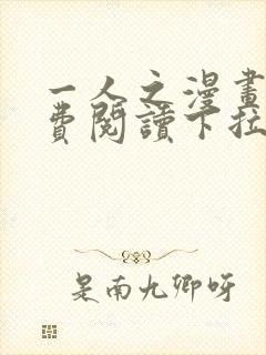 一人之漫画下免费阅读下拉式