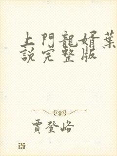 上门龙婿叶晨小说完整版