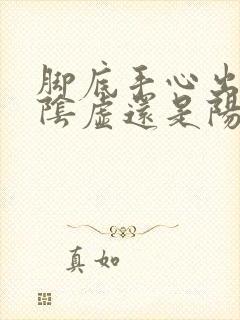 脚底手心出汗是阴虚还是阳虚