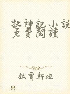 牧神记小说在线免费阅读