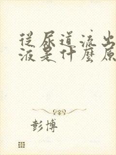 从尿道流出额粘液是什么原因