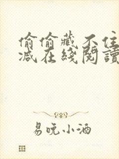 偷偷藏不住无删减在线阅读