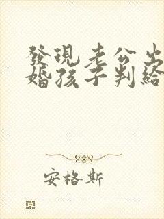 发现老公出轨离婚孩子判给谁封面