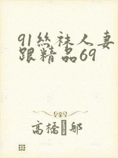 91丝袜人妻高跟精品69