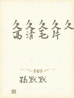 久久久久久久性高清毛片