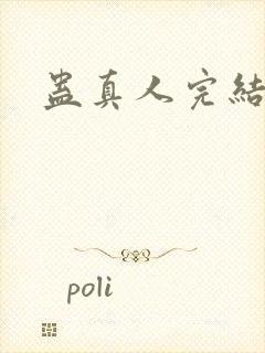 蛊真人完结没有