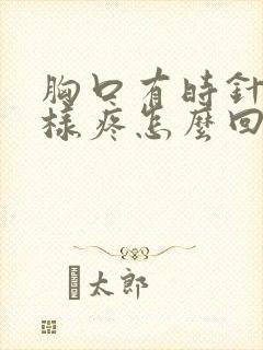 胸口有时针扎一样疼怎么回事封面