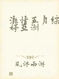 激情五月综合婷婷亚洲