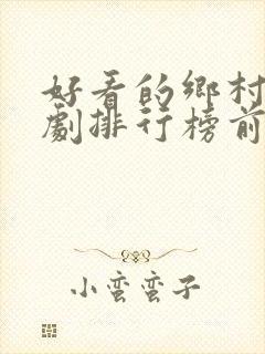 好看的乡村电视剧排行榜前十名