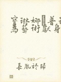 宝琳娜·普利茨为艺术献身的电影