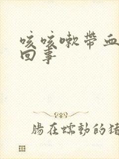 咳咳嗽带血怎么回事