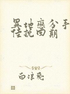 异地恋分手了最佳挽回期