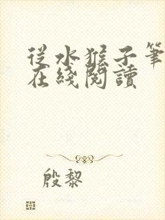 从水猴子笔趣阁在线阅读封面