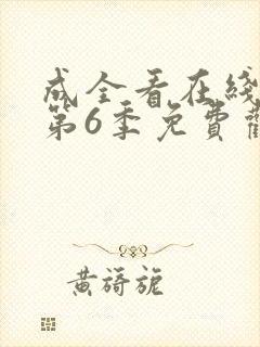 成全看在线播放第6季免费观看