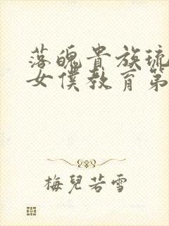 落魄贵族琉璃川女仆教育第2集免费观看封面