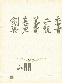 剑来第二季第2集免费观看封面