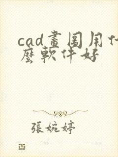 cad画图用什么软件好封面