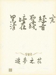 黑暗圣经完整高清在线看