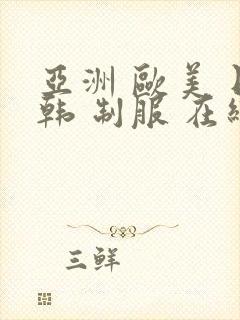 亚洲 欧美 日韩 制服 在线封面