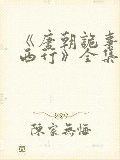 《唐朝诡事录之西行》全集免费观看