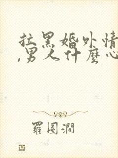 拉黑婚外情男人,男人什么心理