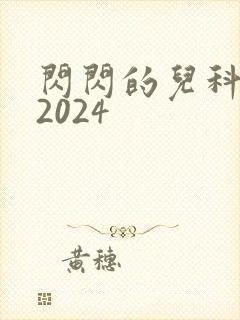 闪闪的儿科医生2024