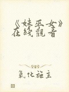 《妹巫女》动漫在线观看