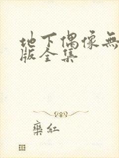地下偶像无删减版全集