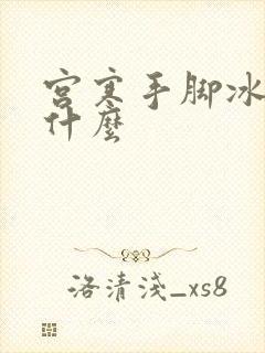 宫寒手脚冰凉吃什么