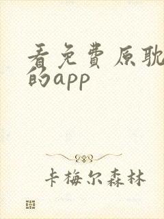 看免费原耽漫画的app