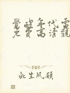 觉醒年代电视剧免费高清观看全集