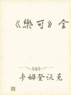 《乐可》金银花