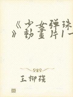 《少女弹珠汽水》动画片1一7集