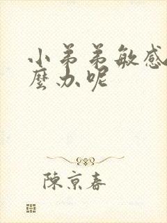 小弟弟敏感该怎么办呢