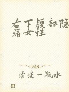 右下腹部隐隐作痛女性