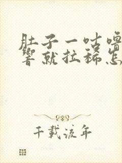 肚子一咕噜咕噜响就拉稀怎么回事