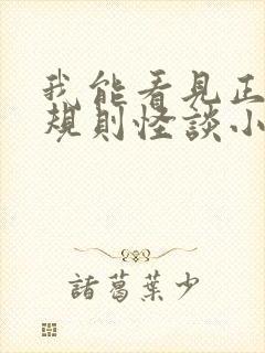 我能看见正确的规则怪谈小说