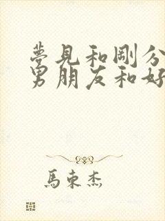 梦见和刚分手的男朋友和好了