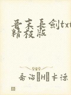 晋末长剑txt精校版